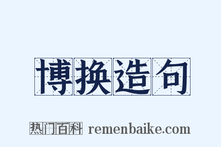 博换造句是什么意思的图片